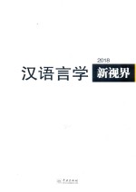 汉语言学新视界  2018总第3期