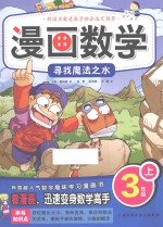 漫画数学  三年级  上  寻找魔法之术