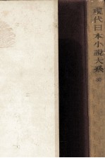 現代日本小説大系 30