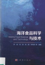 海洋食品科学与技术