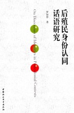 后殖民身份认同话语研究 ＝ ON DISCOURSES OF IDENTITIES IN POSTCOLONIAL CONTEXTS