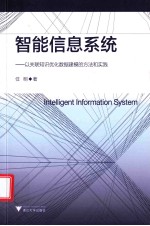 智能信息系统  以关联知识优化数据建模的方法和实践