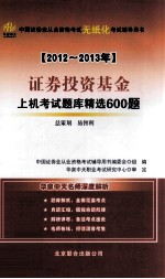 证券投资基金上机考试题库精选600题  2012-2013年