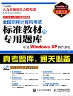 全国职称计算机考试标准教材与专用题库  中文WINDOWS XP操作系统