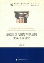 东亚三国与国际刑事法院关系比较研究