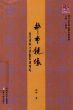 问津文库  都市镜像  近代日本文学的天津书写