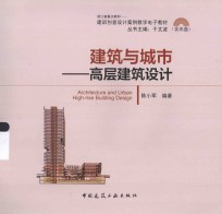 建筑与城市  高层建筑设计