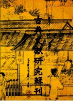 古典文献研究辑刊  12编  第3册  （四库全书）的（诗经）学观点研究