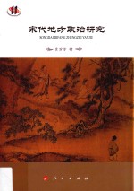 宋代地方政治与社会系列研究丛书  宋代地方政治研究