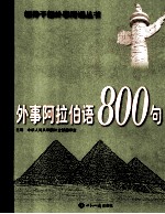 外事阿拉伯语800句