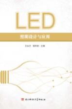 LED照明设计与应用