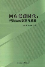 回应低碳时代  行政法的变革与发展