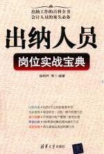 出纳人员岗位实战宝典