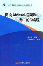 面向AMetal框架和接口的C编程