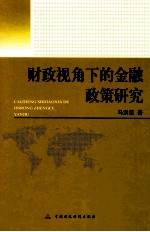 财政视角下的金融政策研究