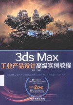 3ds Max工业产品设计高级实例教程