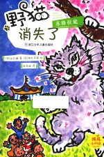 纯真小阅读  野猫苏格拉底消失了