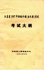 江苏省1997年职称外语（古汉语）考试  考试大纲