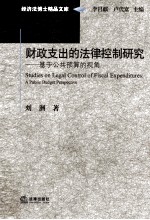 财政支出的法律控制研究  基于公共预算的视角