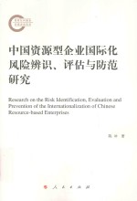 中国资源型企业国际化风险辨识、评估与防范研究