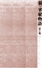 新·平家物語 10