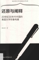 还原与阐释  20世纪30年代中国的美国文学形象构建