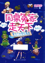 同桌冤家走天下  星空下的冒险魔境