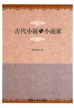 古代小说与小说家