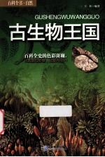 古生物王国