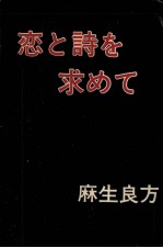 恋と詩を求めて