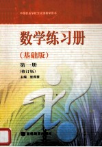 中等职业学校文化课教学用书  数学练习册  基础版  第1册