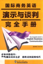 国际商务英语演示与谈判完全手册