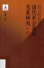 清代社会基层关系研究  下