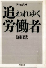 ドキュメント追われゆく労働者