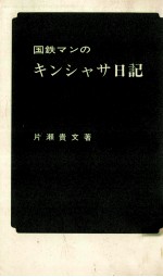 国鉄マンのキンシャサ日記