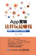 APP营销，这样玩最赚钱  营销推广+赚钱技巧+经典案例