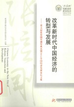 改革新时代中国经济的转型与发展  第五届张培刚奖颁奖典礼暨2014中国经济发展论坛文集