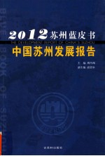 中国苏州发展报告  2012