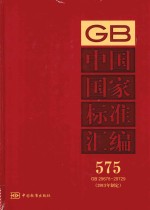 中国国家标准汇编 575 GB 29678-29729 2013年制定