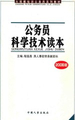 公务员科学技术读本  2006版