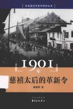 社会变迁与百年转折丛书  1895年大梦初醒