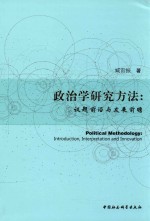 政治学研究方法  议题前沿与发展前瞻