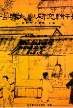 古典文献研究辑刊  15编  第11册  陈眉公家藏祕笈读函小说类作品之研究  下