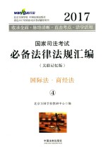 2017国家司法考试必备法律法规汇编  4  国际法  商经法  关联记忆版