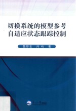 切换系统的模型参考自适应状态跟踪控制