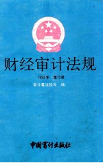 财经审计法规  1993年  第12册