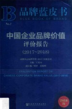 品牌蓝皮书  中国企业品牌价值评价报告  2017-2018