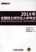 2014年全国硕士研究生入学考试管理类全日制专业学位硕士联考研究报告