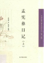 中国近现代稀见史料丛刊  第3辑  孟宪彝日记  上