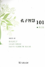 孔子智慧101  春之卷